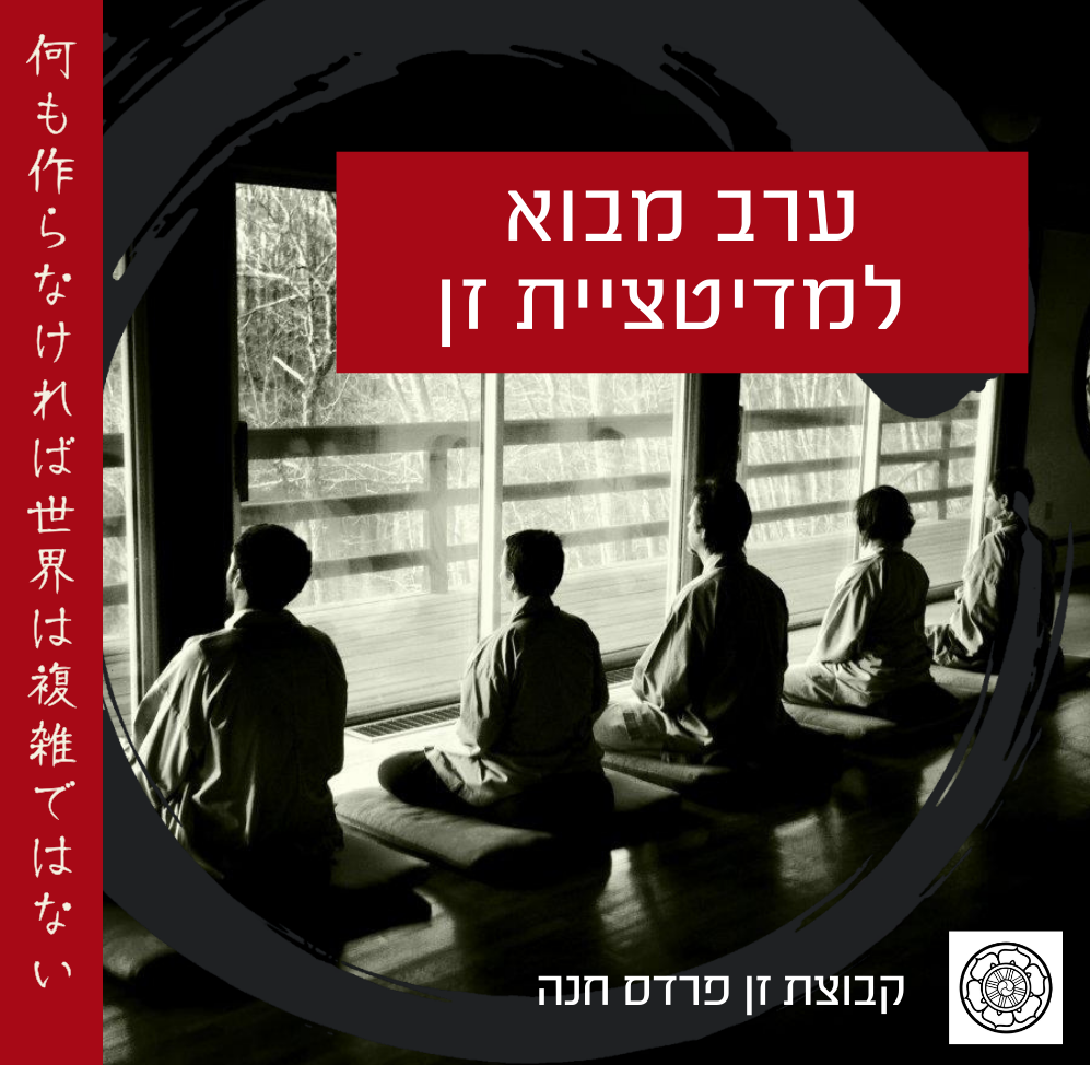 ערב מבוא לזן