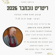 ריטריט זן נובמבר 2026 נאות סמדר