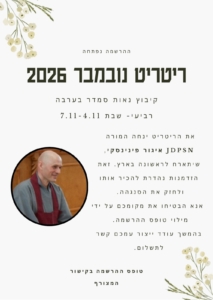 ריטריט זן נובמבר 2026 נאות סמדר